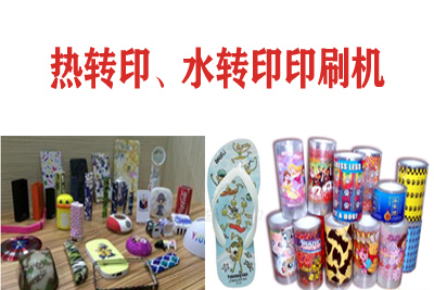 熱轉(zhuǎn)印，水轉(zhuǎn)印刷凹版印刷機(jī)
